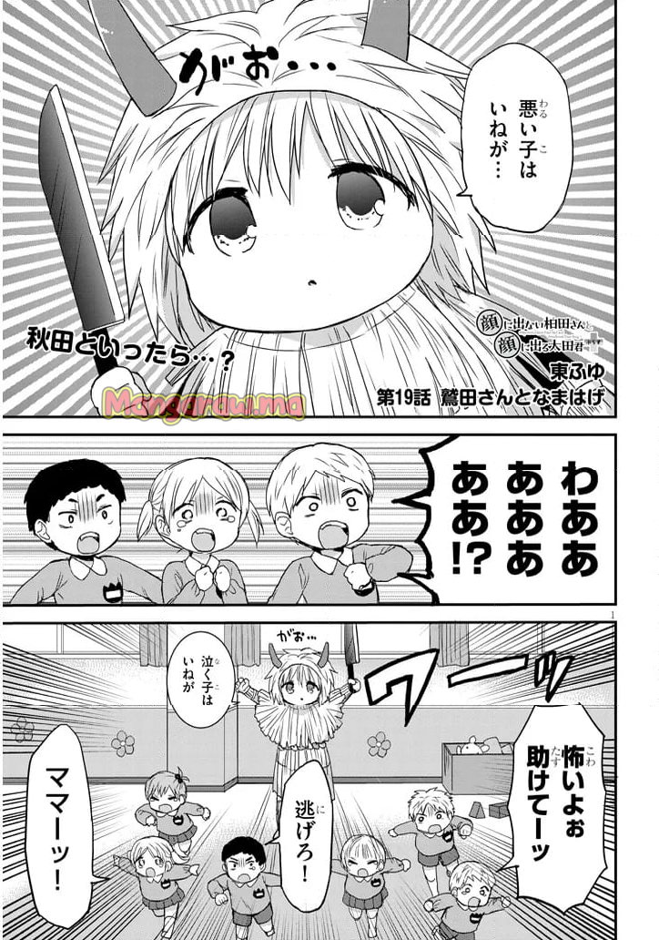 顔に出ない柏田さんと顔に出る太田君＋ - 第19話 - Page 1