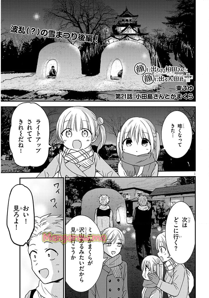 顔に出ない柏田さんと顔に出る太田君＋ - 第21話 - Page 1