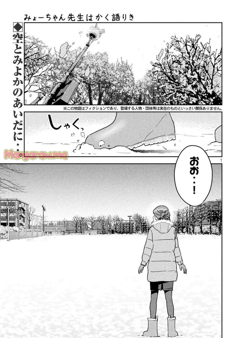 みょーちゃん先生はかく語りき - 第72話 - Page 1