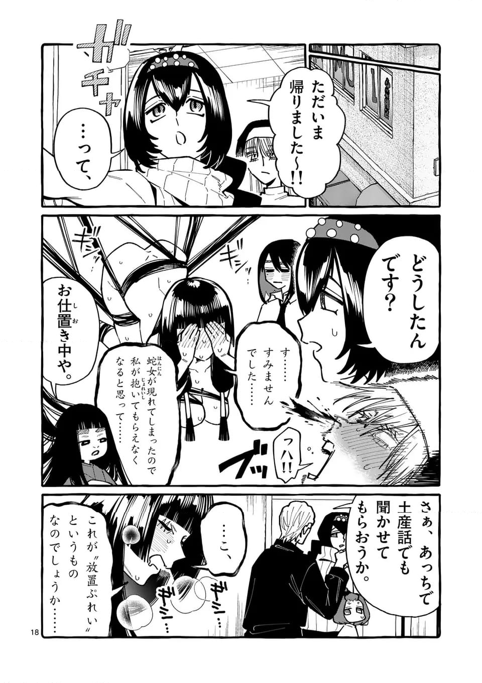 うしろの正面カムイさん - 第94話 - Page 18