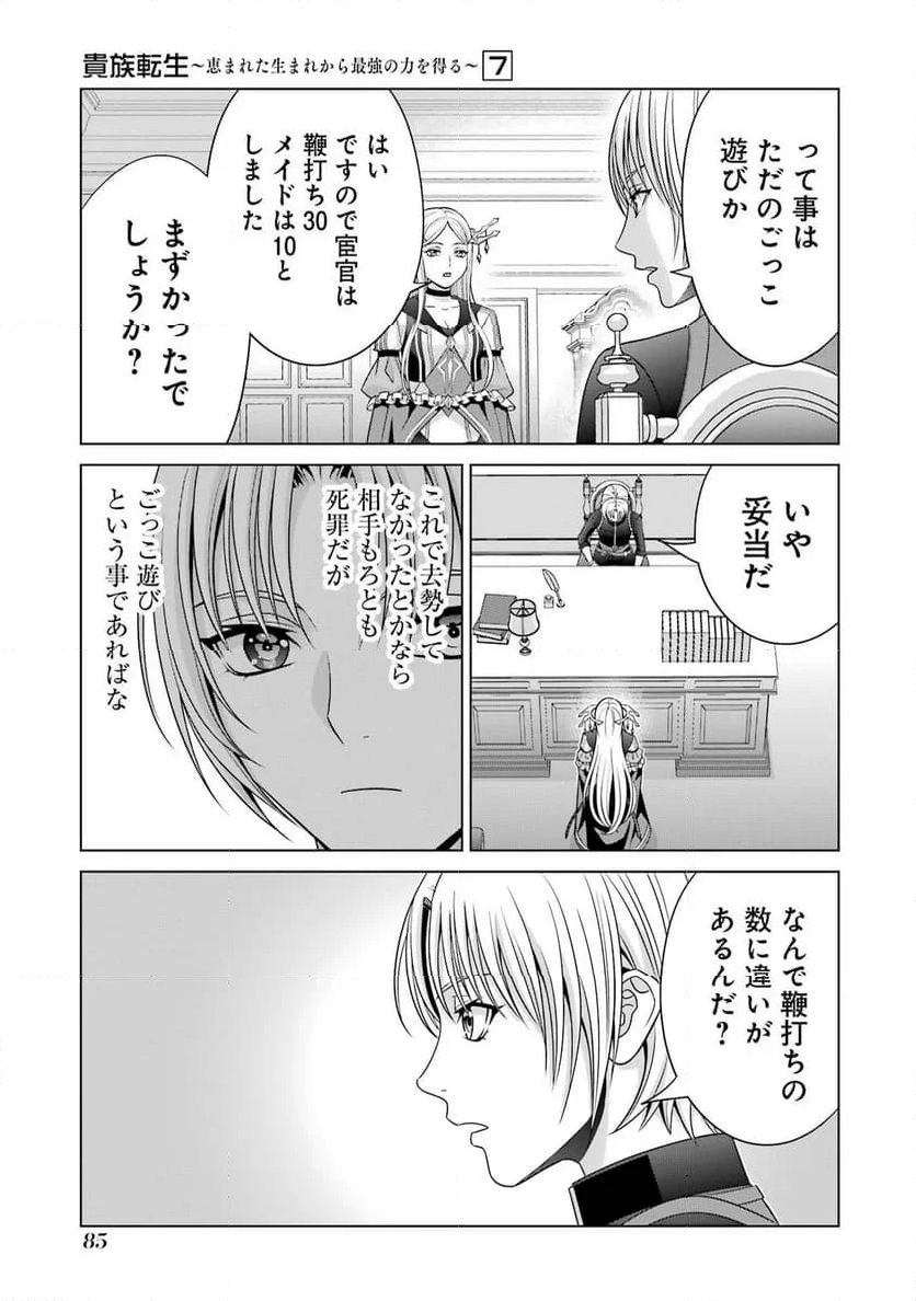 貴族転生 ～恵まれた生まれから最強の力を得る～ - 第27話 - Page 29