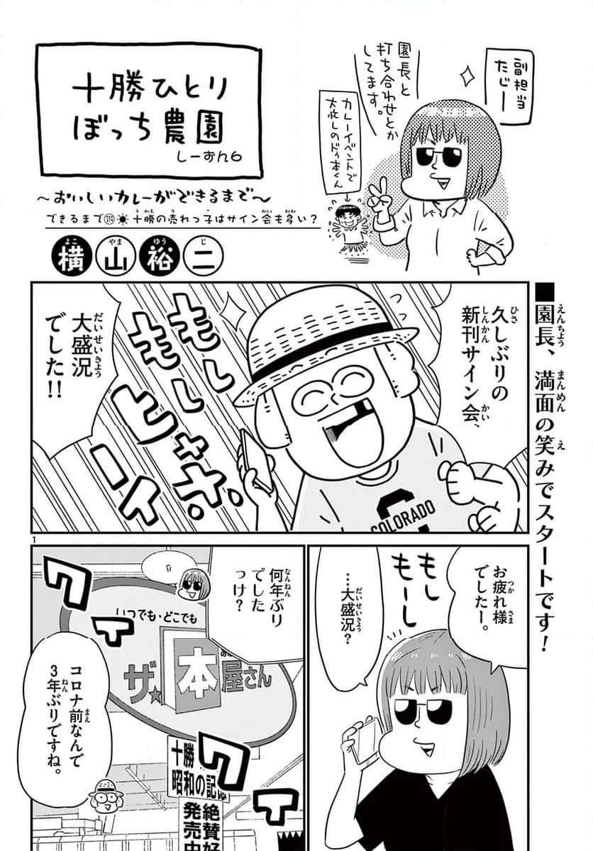 十勝ひとりぼっち農園 - 第319話 - Page 1