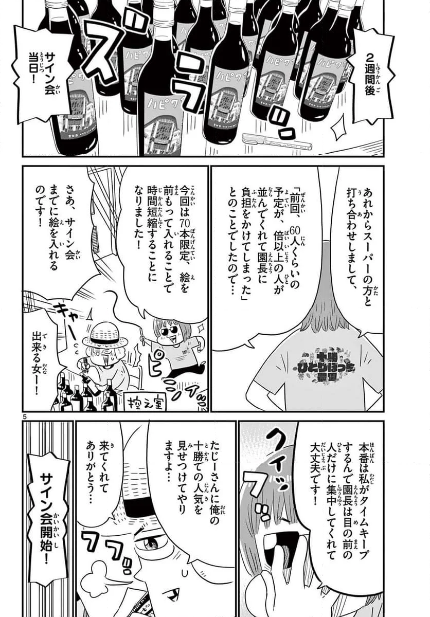 十勝ひとりぼっち農園 - 第319話 - Page 5