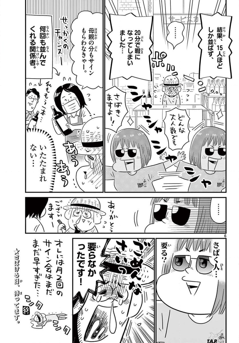 十勝ひとりぼっち農園 - 第319話 - Page 6