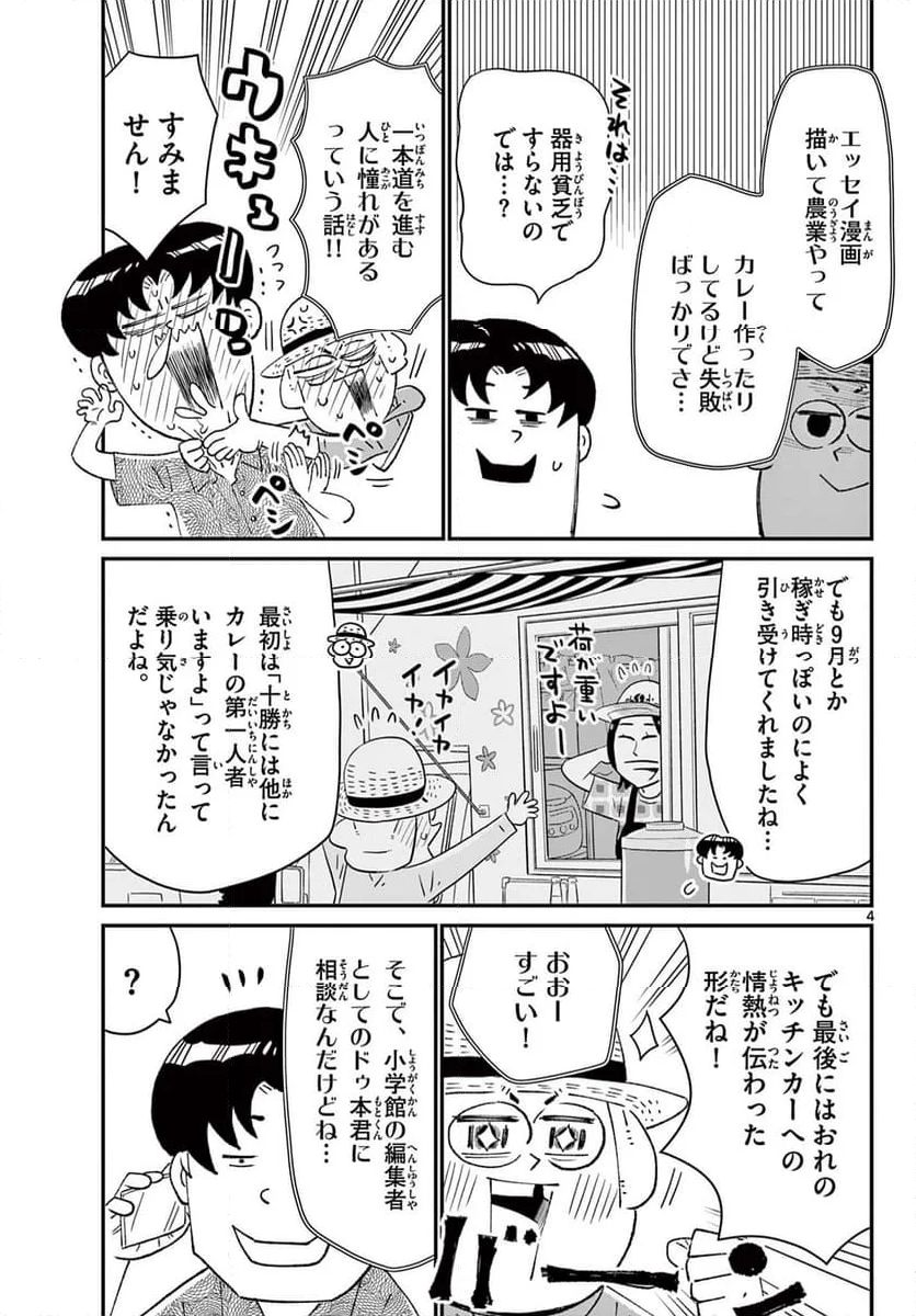 十勝ひとりぼっち農園 - 第322話 - Page 4