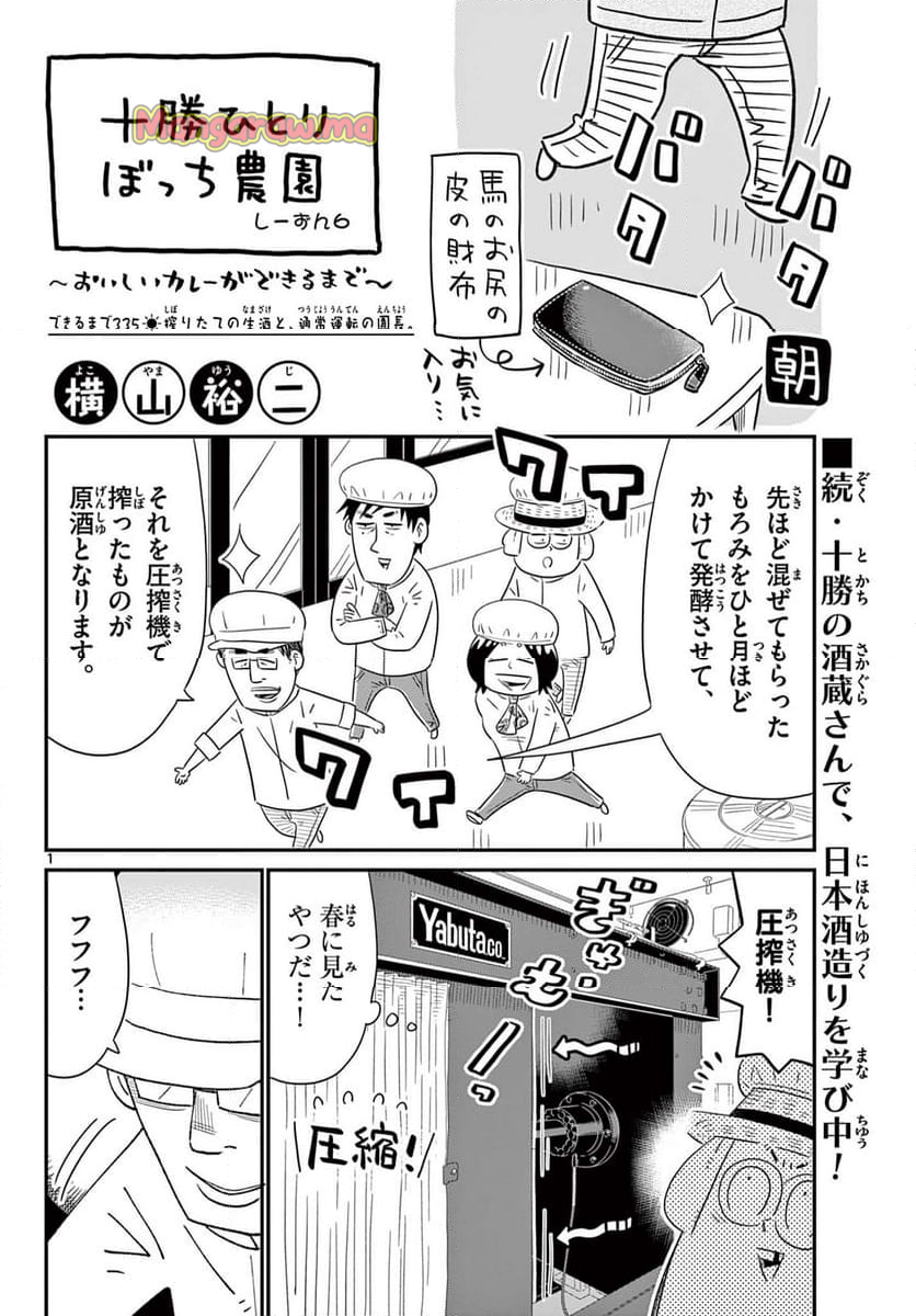 十勝ひとりぼっち農園 - 第335話 - Page 1