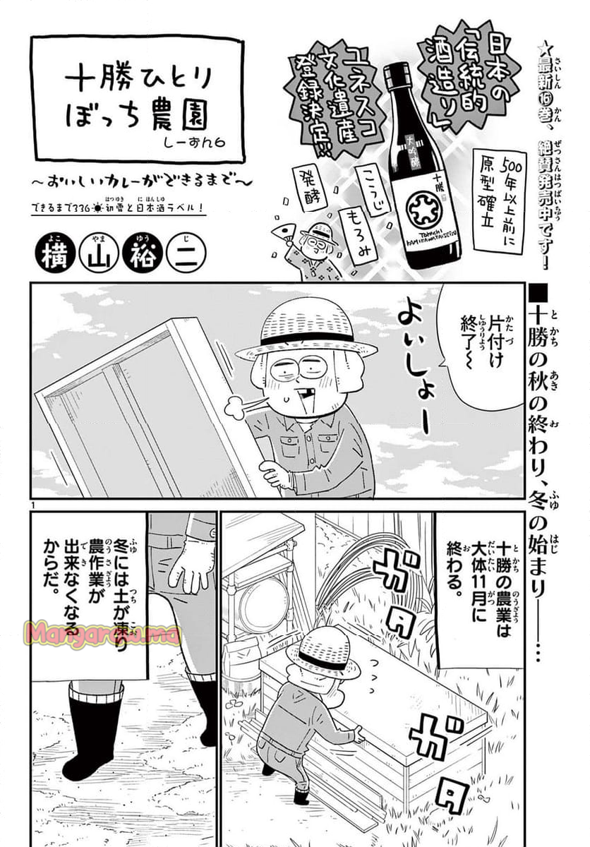 十勝ひとりぼっち農園 - 第336話 - Page 1