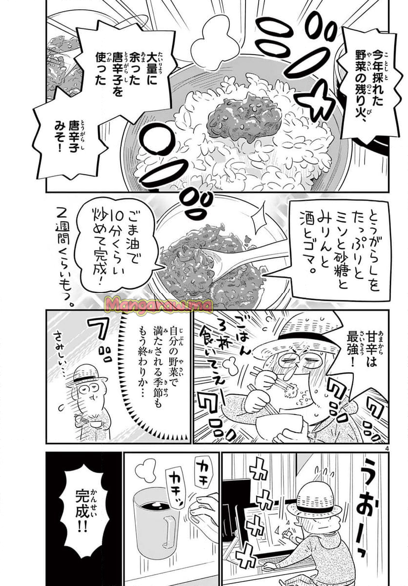 十勝ひとりぼっち農園 - 第336話 - Page 4