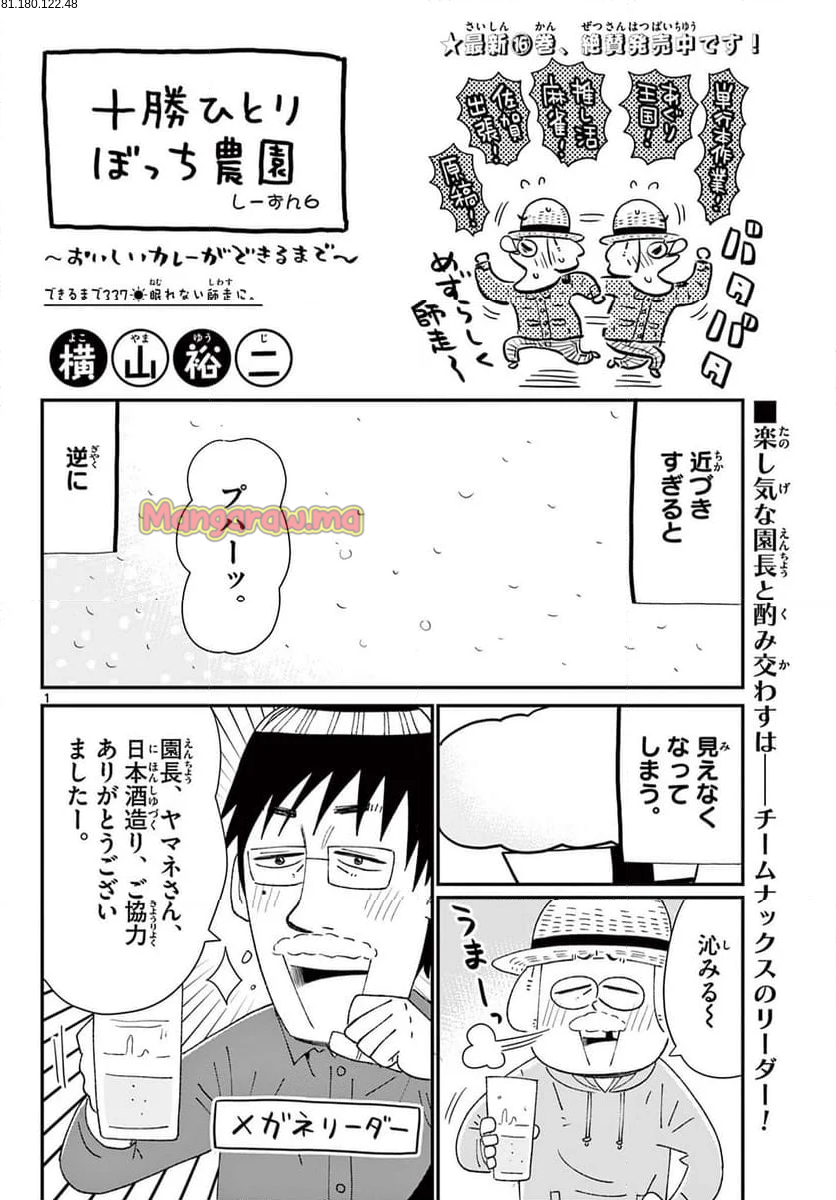 十勝ひとりぼっち農園 - 第337話 - Page 1