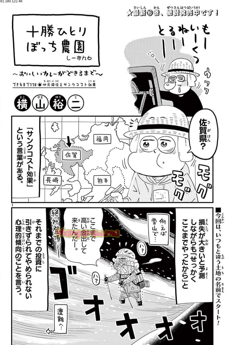 十勝ひとりぼっち農園 - 第338話 - Page 1