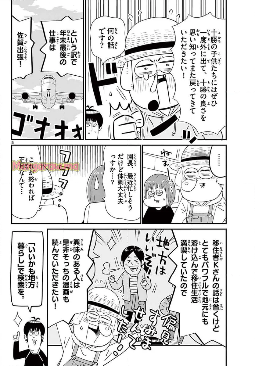 十勝ひとりぼっち農園 - 第338話 - Page 5