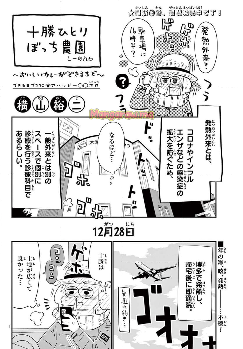 十勝ひとりぼっち農園 - 第339話 - Page 1