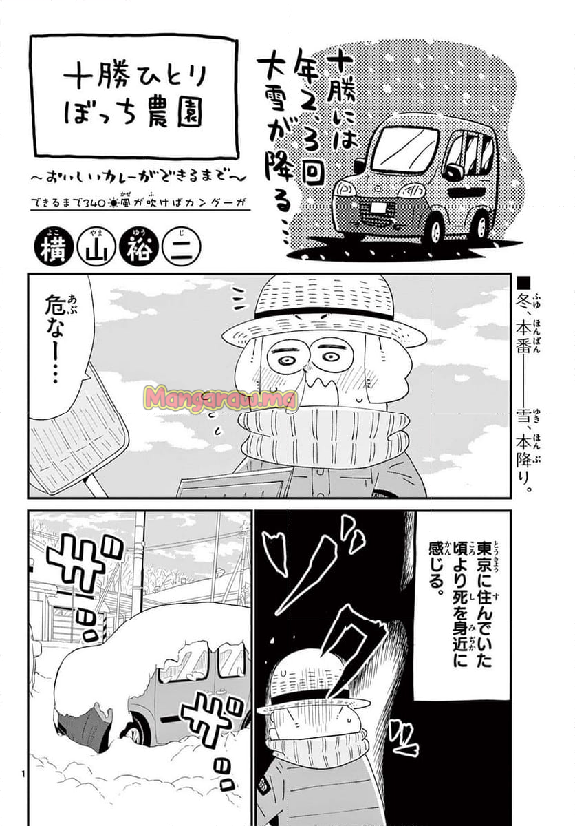 十勝ひとりぼっち農園 - 第340話 - Page 1