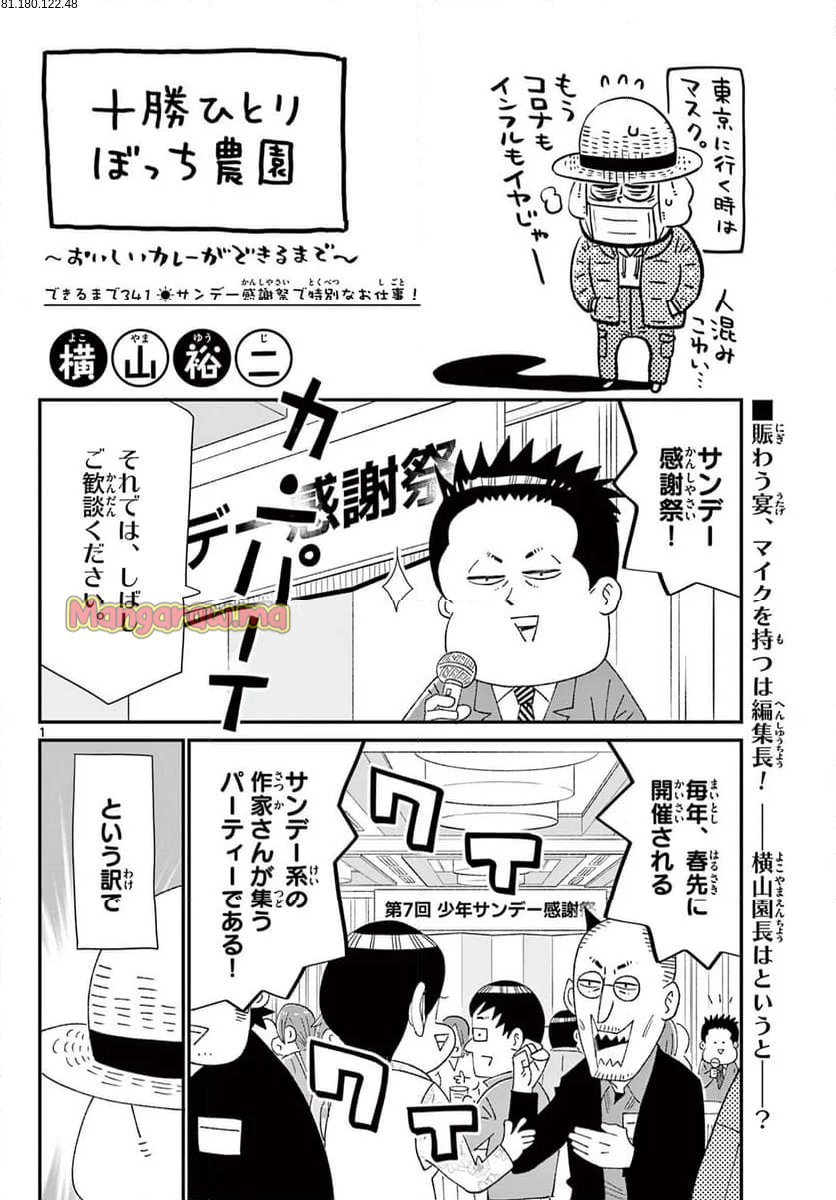 十勝ひとりぼっち農園 - 第341話 - Page 1