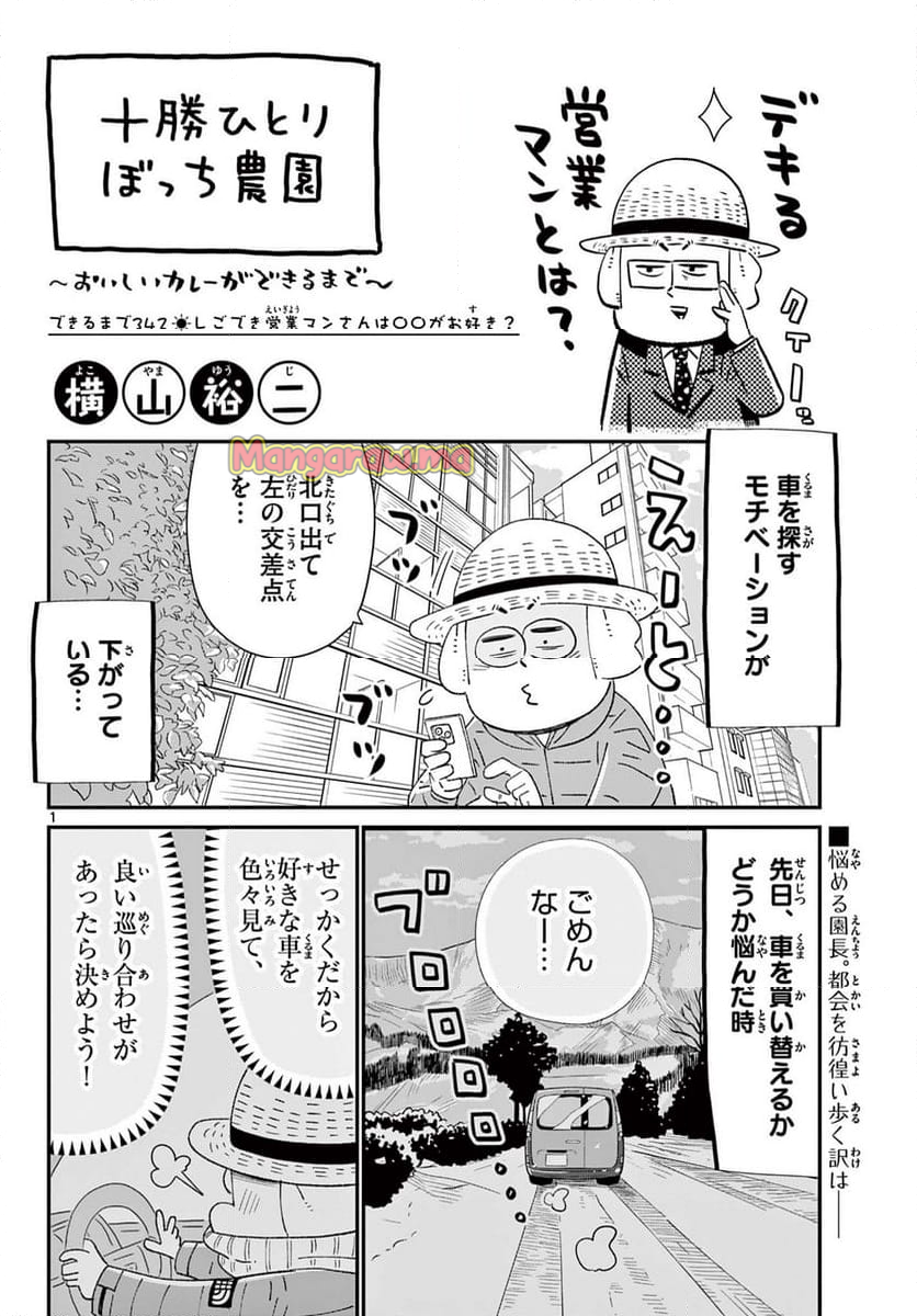 十勝ひとりぼっち農園 - 第342話 - Page 1