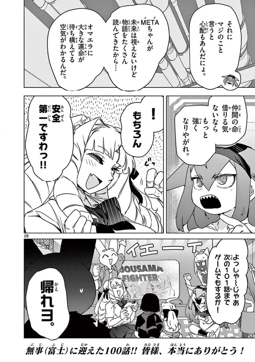 ジャイアントお嬢様 - 第100話 - Page 28