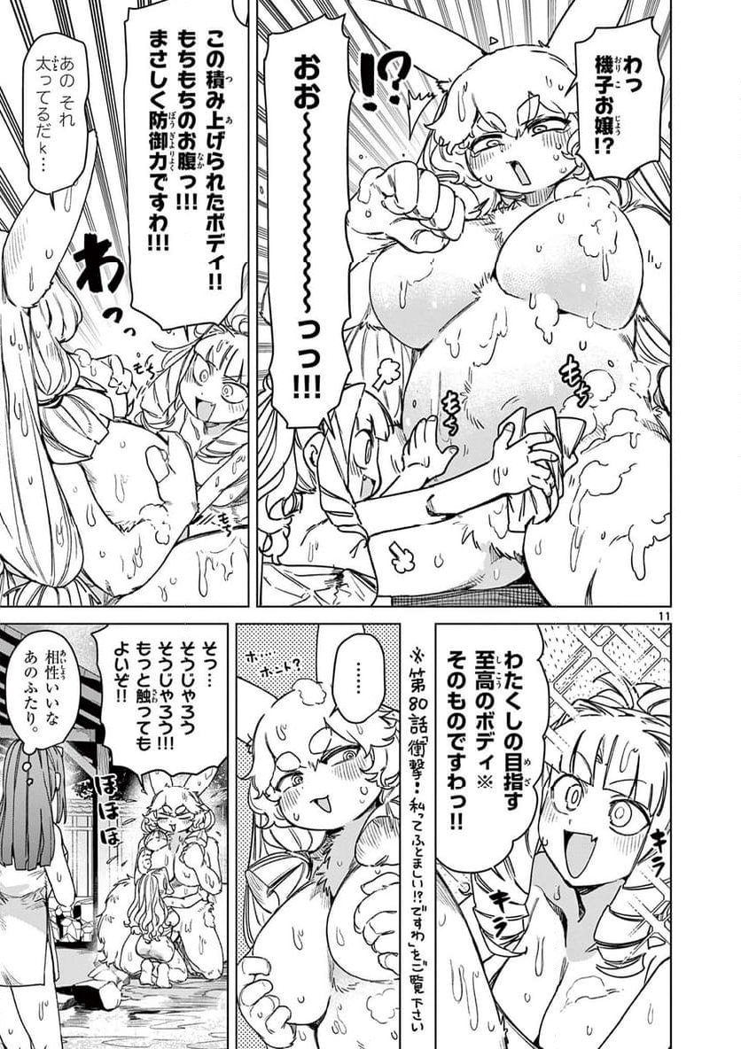 ジャイアントお嬢様 - 第103話 - Page 11