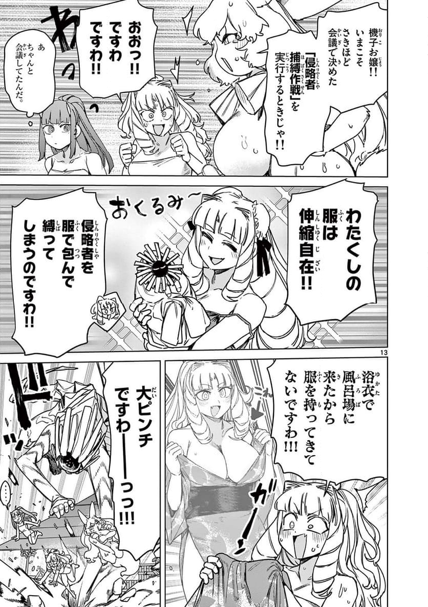 ジャイアントお嬢様 - 第103話 - Page 13