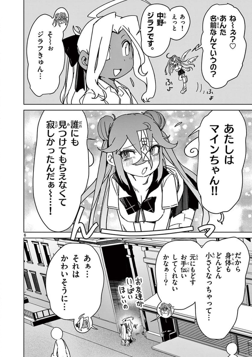 ジャイアントお嬢様 - 第119話 - Page 6