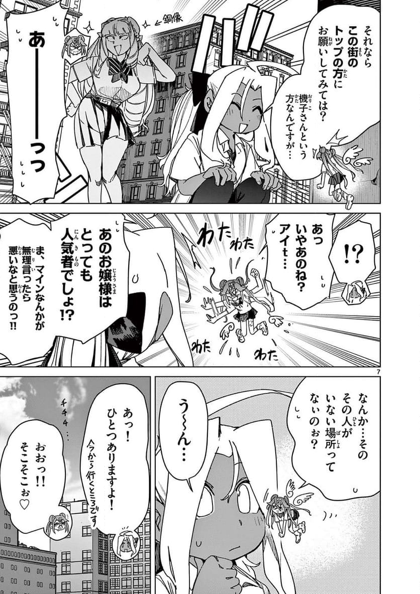 ジャイアントお嬢様 - 第119話 - Page 7