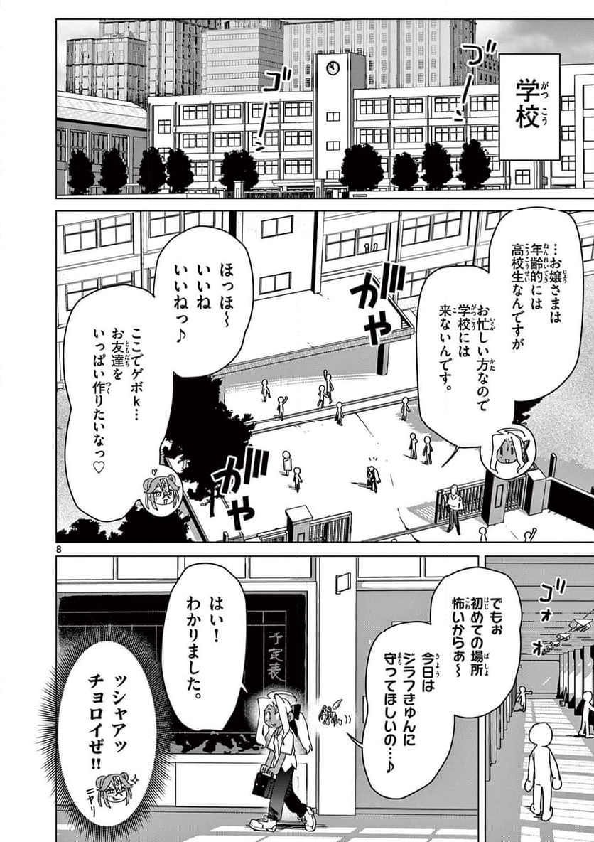 ジャイアントお嬢様 - 第119話 - Page 8