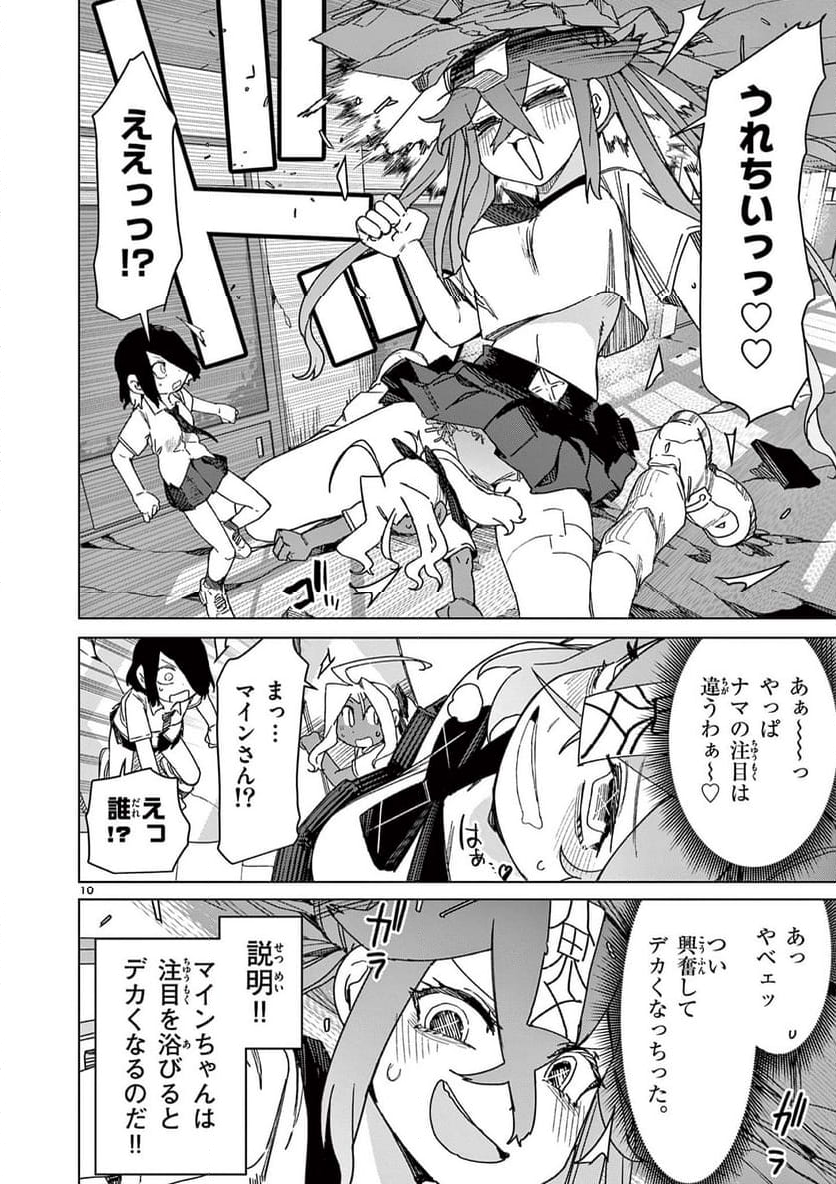 ジャイアントお嬢様 - 第119話 - Page 10