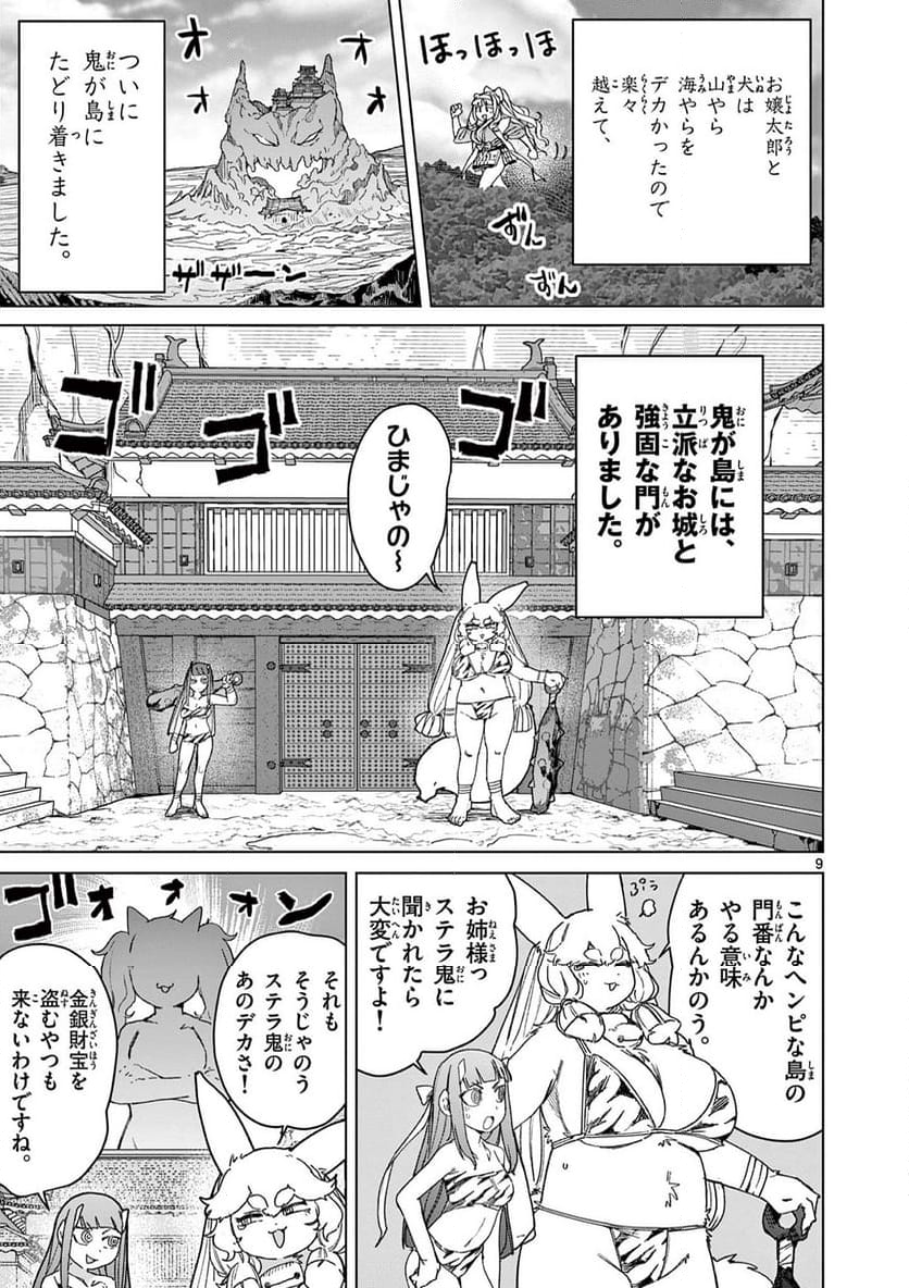 ジャイアントお嬢様 - 第122話 - Page 9