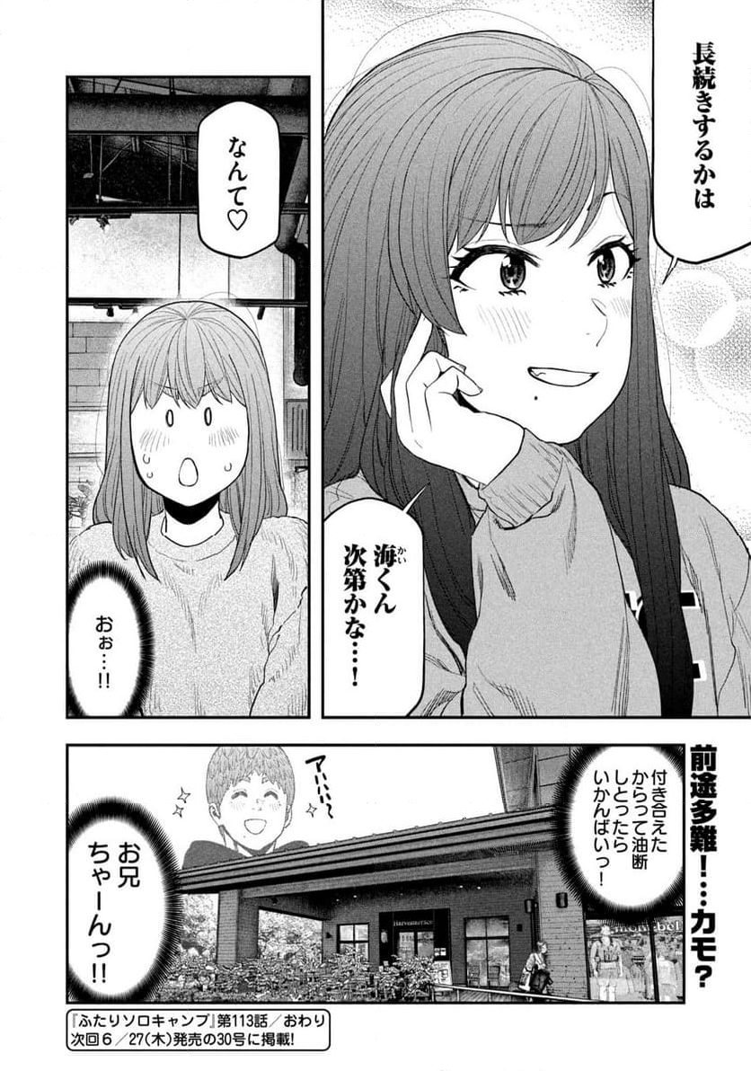 ふたりソロキャンプ - 第113話 - Page 18