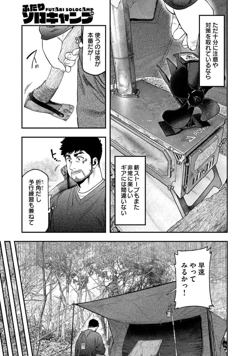 ふたりソロキャンプ - 第114話 - Page 11