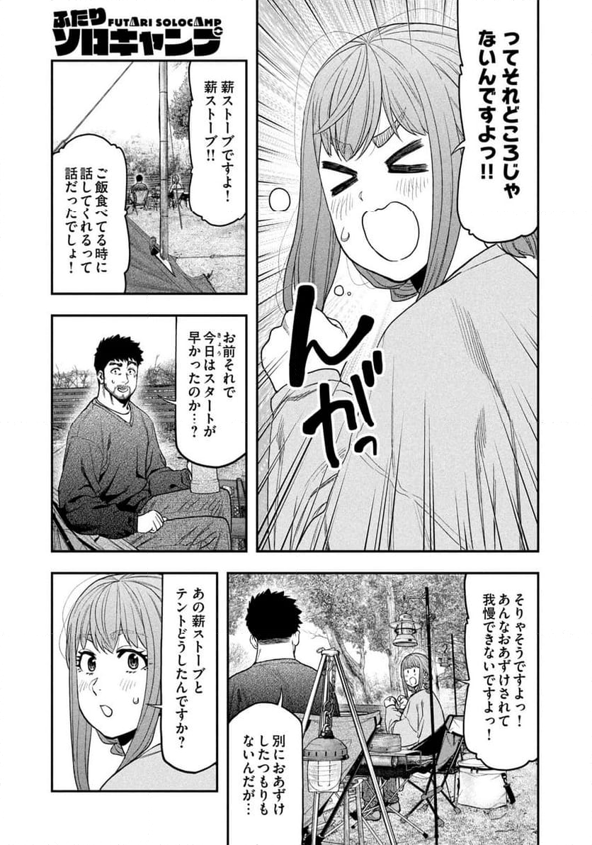 ふたりソロキャンプ - 第116話 - Page 15