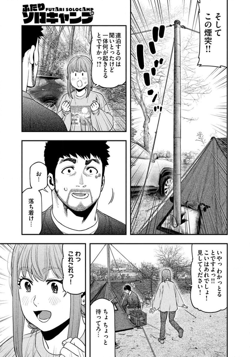 ふたりソロキャンプ - 第116話 - Page 3