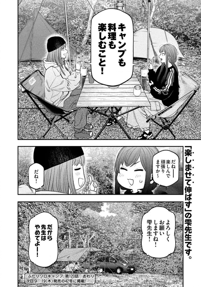 ふたりソロキャンプ - 第120話 - Page 18