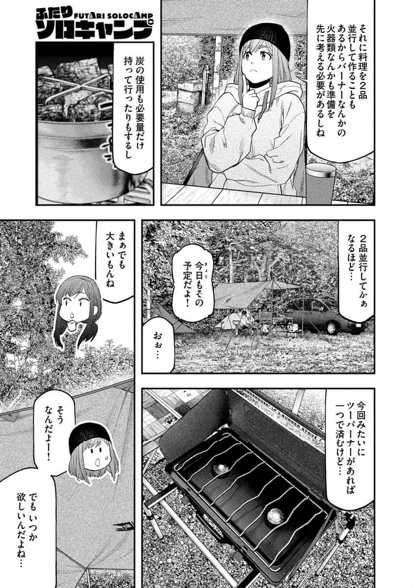 ふたりソロキャンプ - 第121話 - Page 7