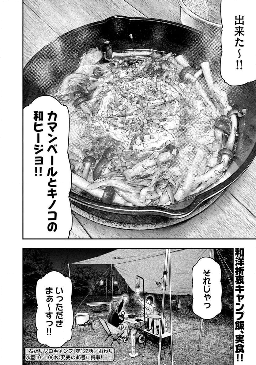 ふたりソロキャンプ - 第122話 - Page 18