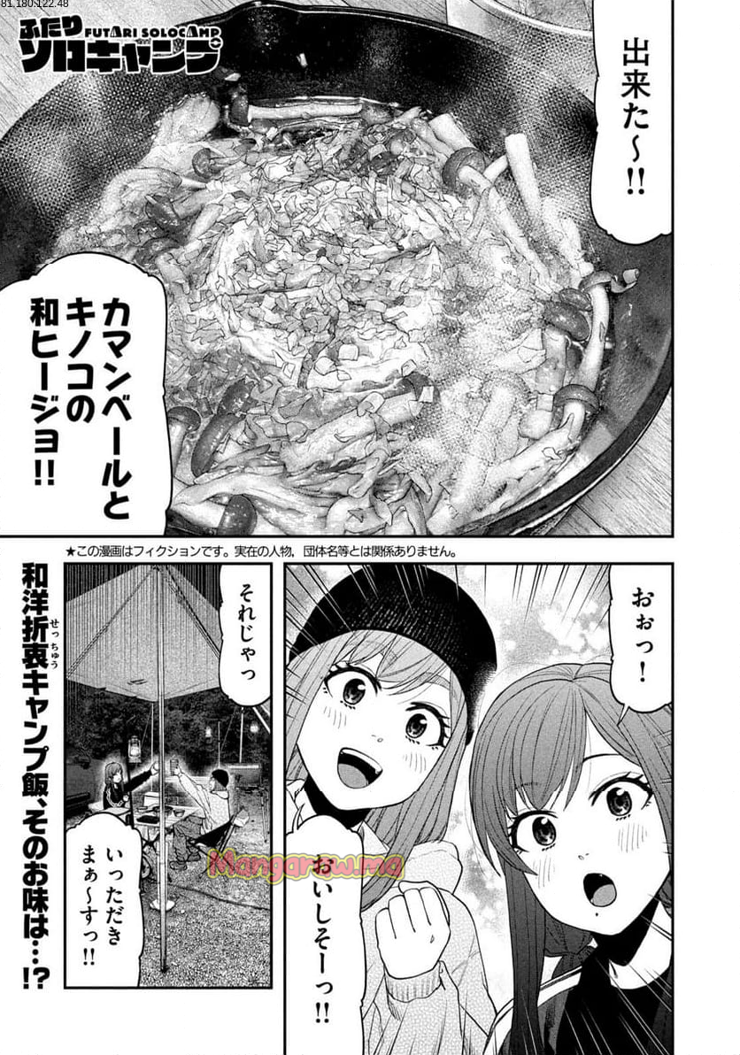 ふたりソロキャンプ - 第123話 - Page 1