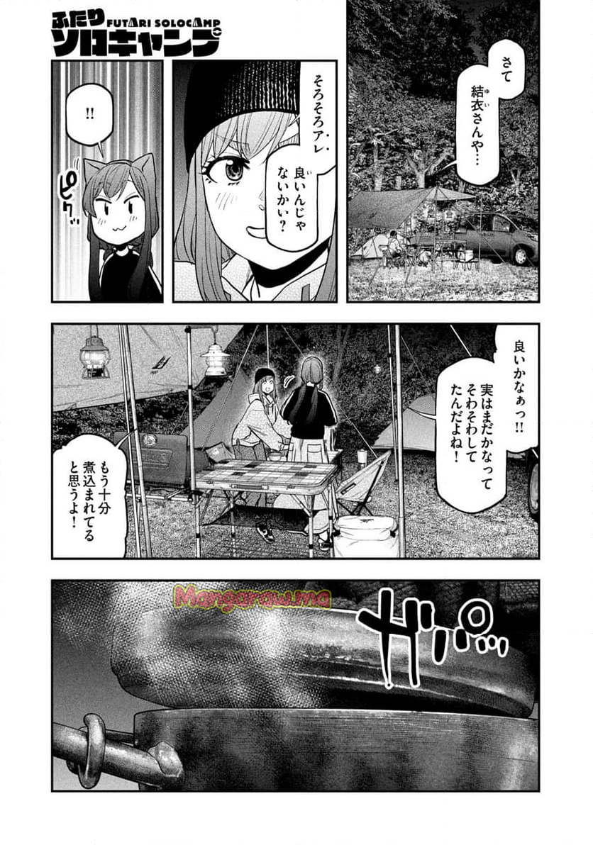 ふたりソロキャンプ - 第123話 - Page 9