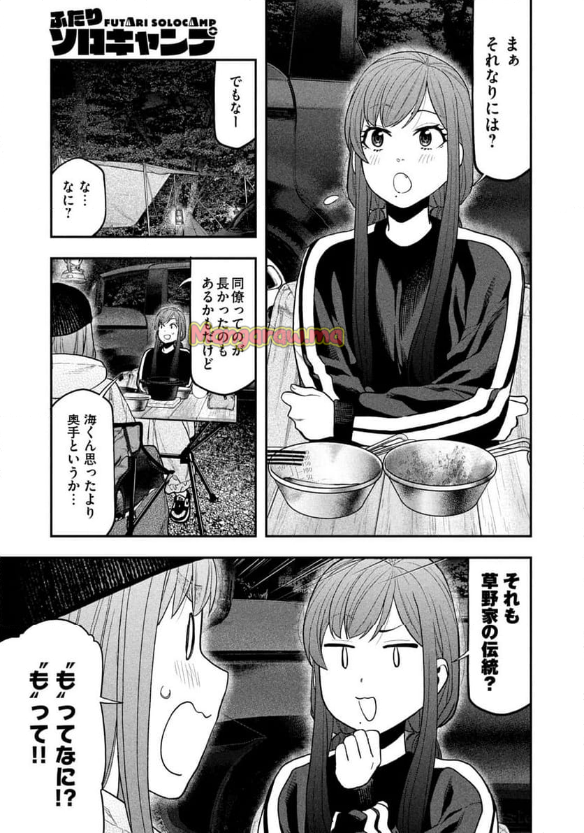 ふたりソロキャンプ - 第124話 - Page 15