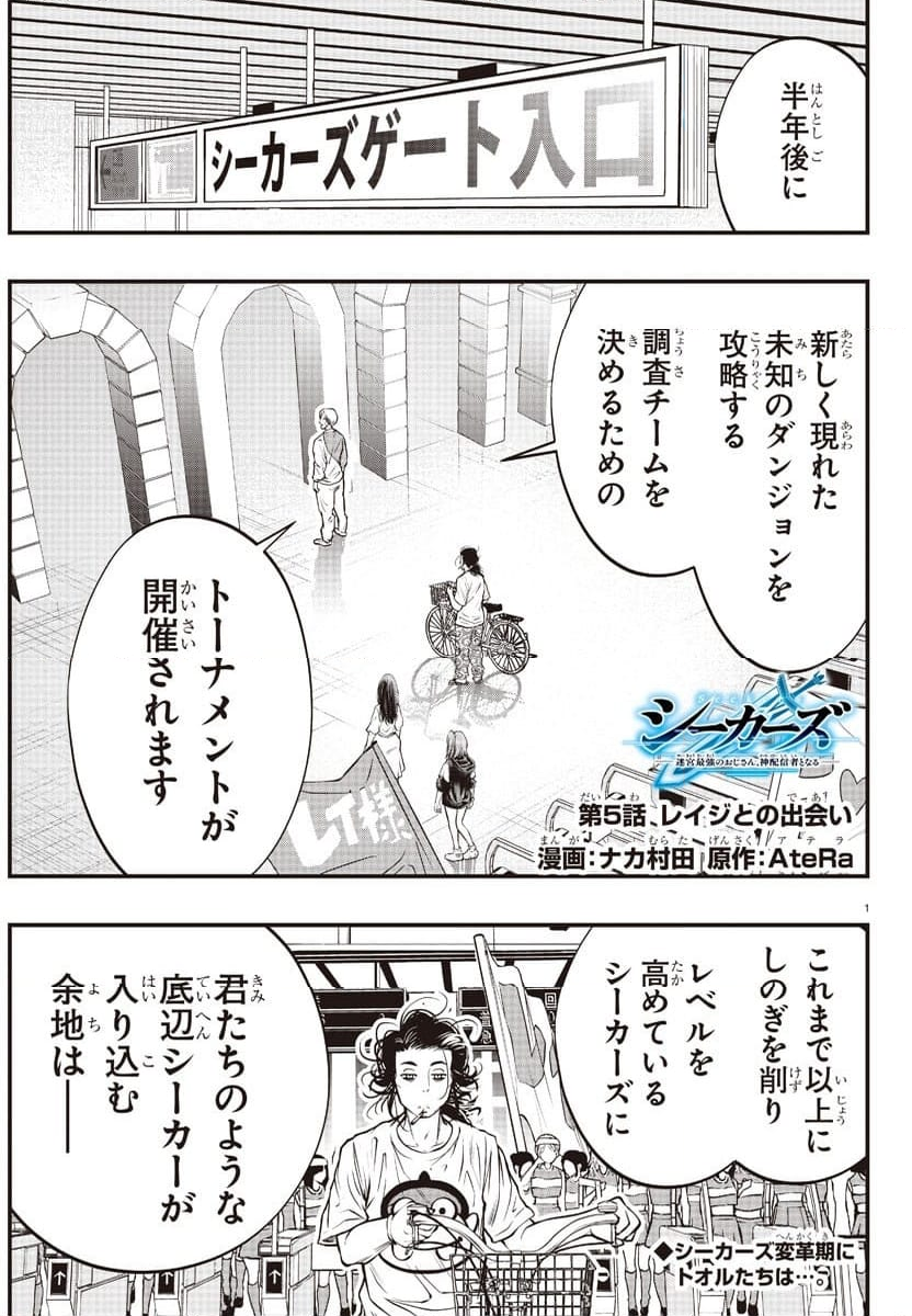 シーカーズ ～迷宮最強のおじさん、神配信者となる～ - 第5話 - Page 1