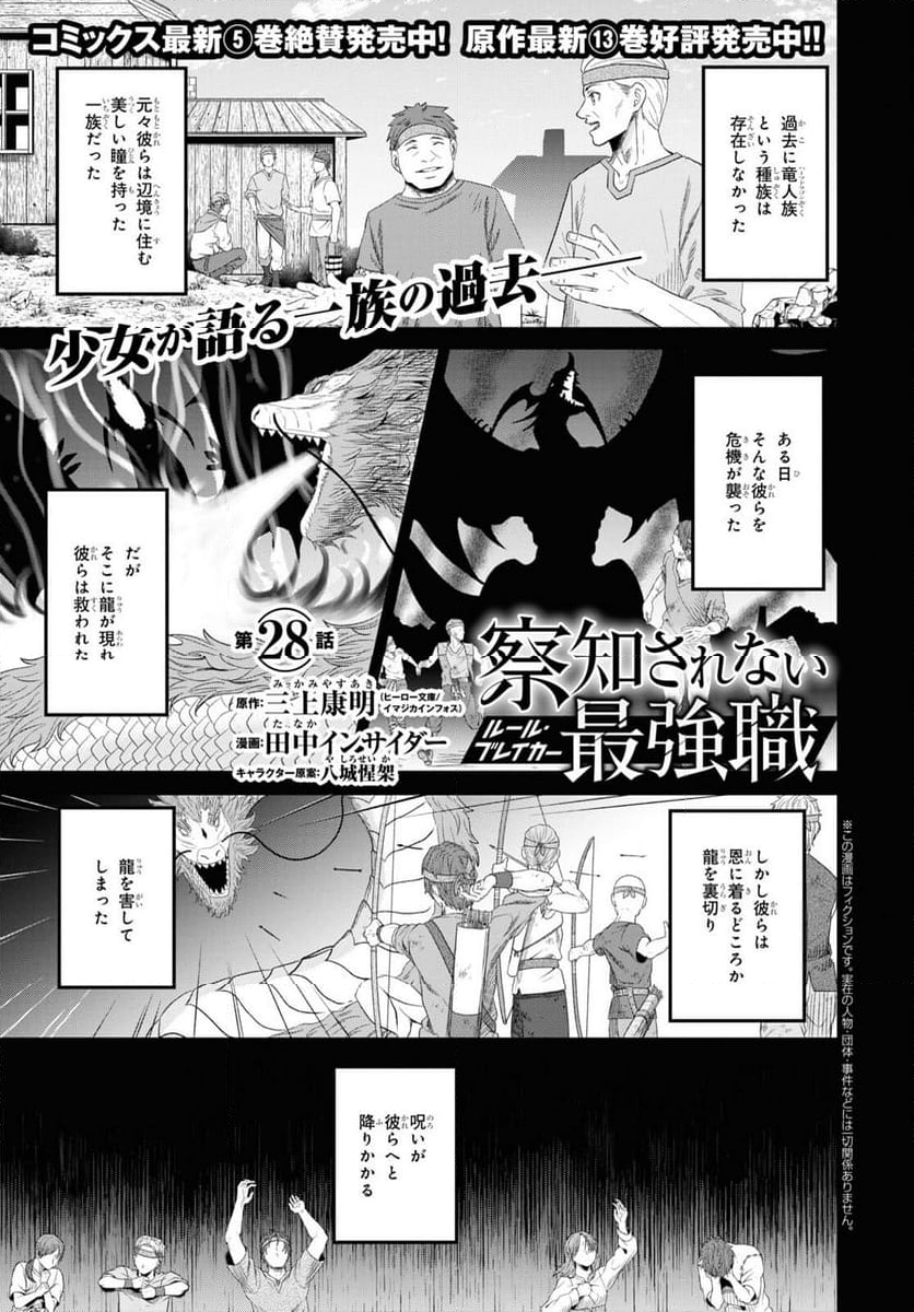 察知されない最強職《ルール・ブレイカー》 - 第28話 - Page 1