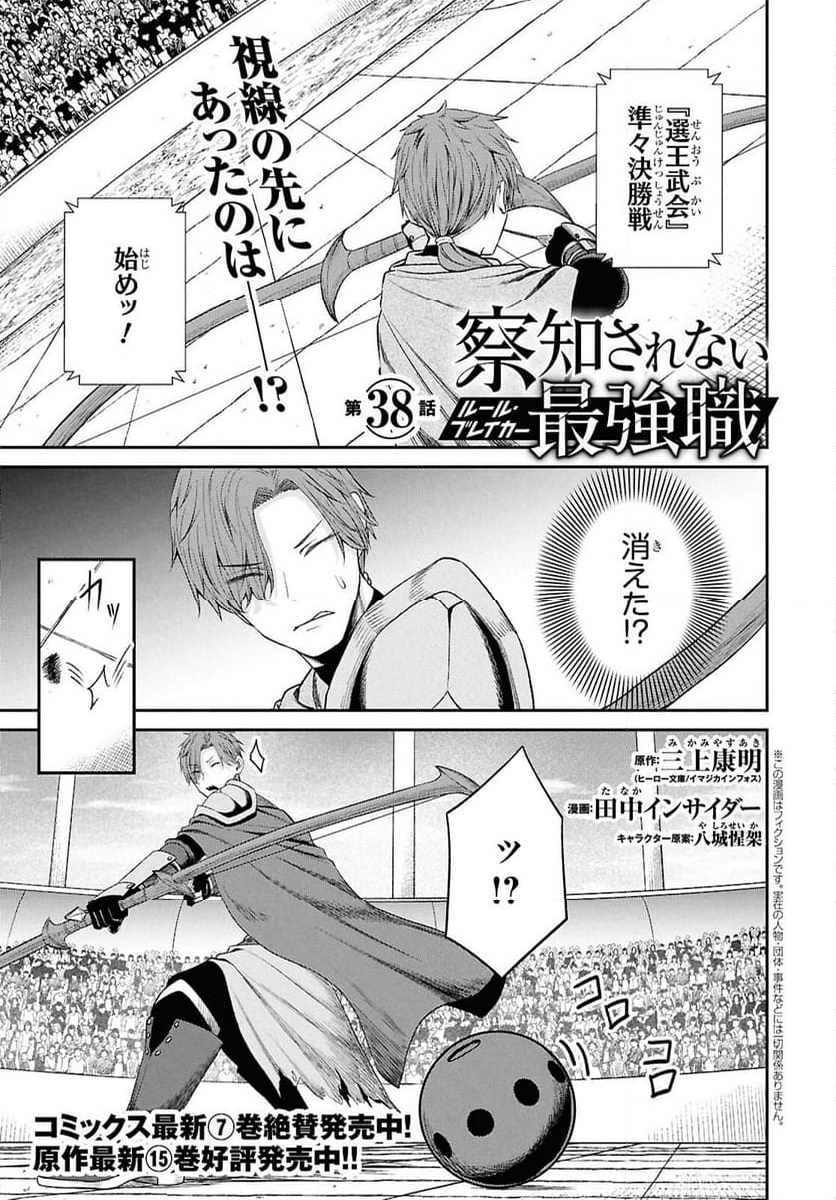 察知されない最強職《ルール・ブレイカー》 - 第38話 - Page 1