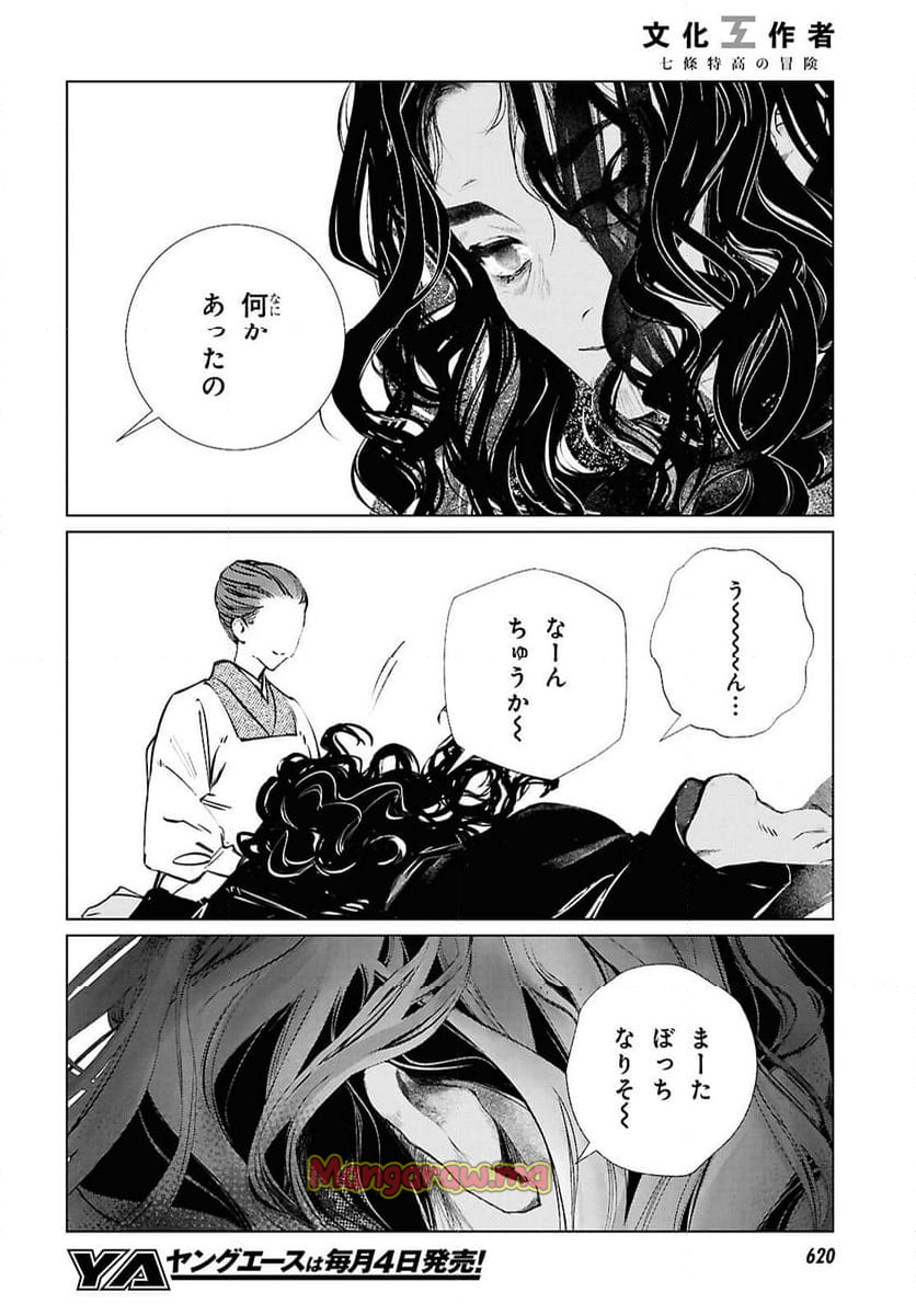 文化工作者 七條特高の冒険 - 第25話 - Page 14