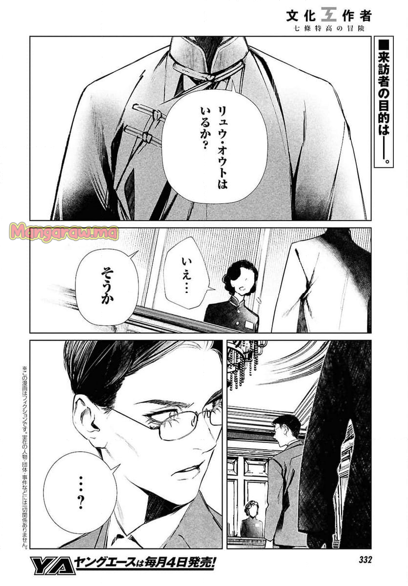 文化工作者 七條特高の冒険 - 第26話 - Page 2