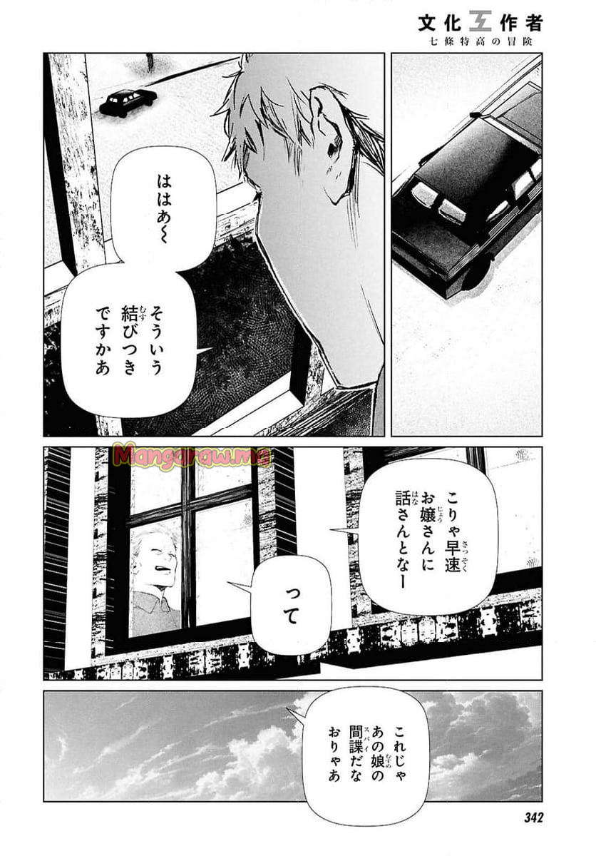 文化工作者 七條特高の冒険 - 第26話 - Page 12