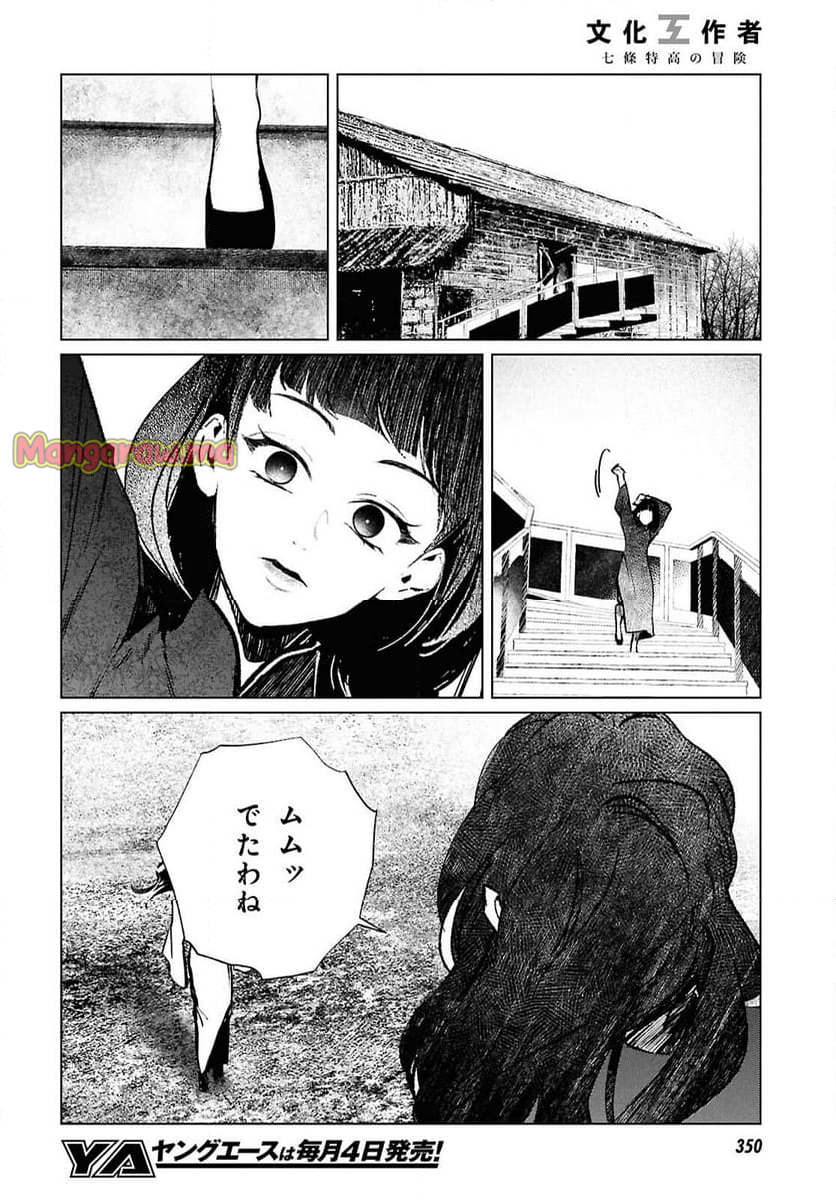 文化工作者 七條特高の冒険 - 第26話 - Page 20