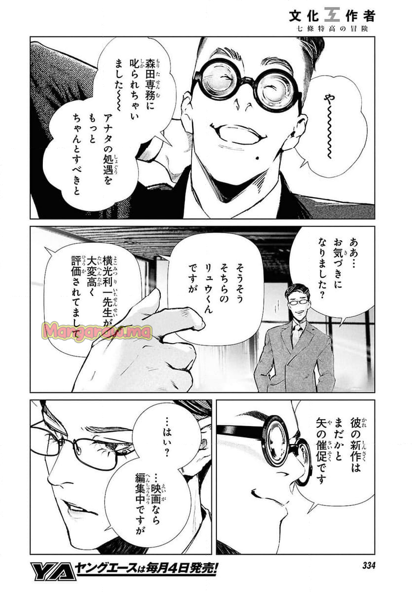 文化工作者 七條特高の冒険 - 第26話 - Page 4