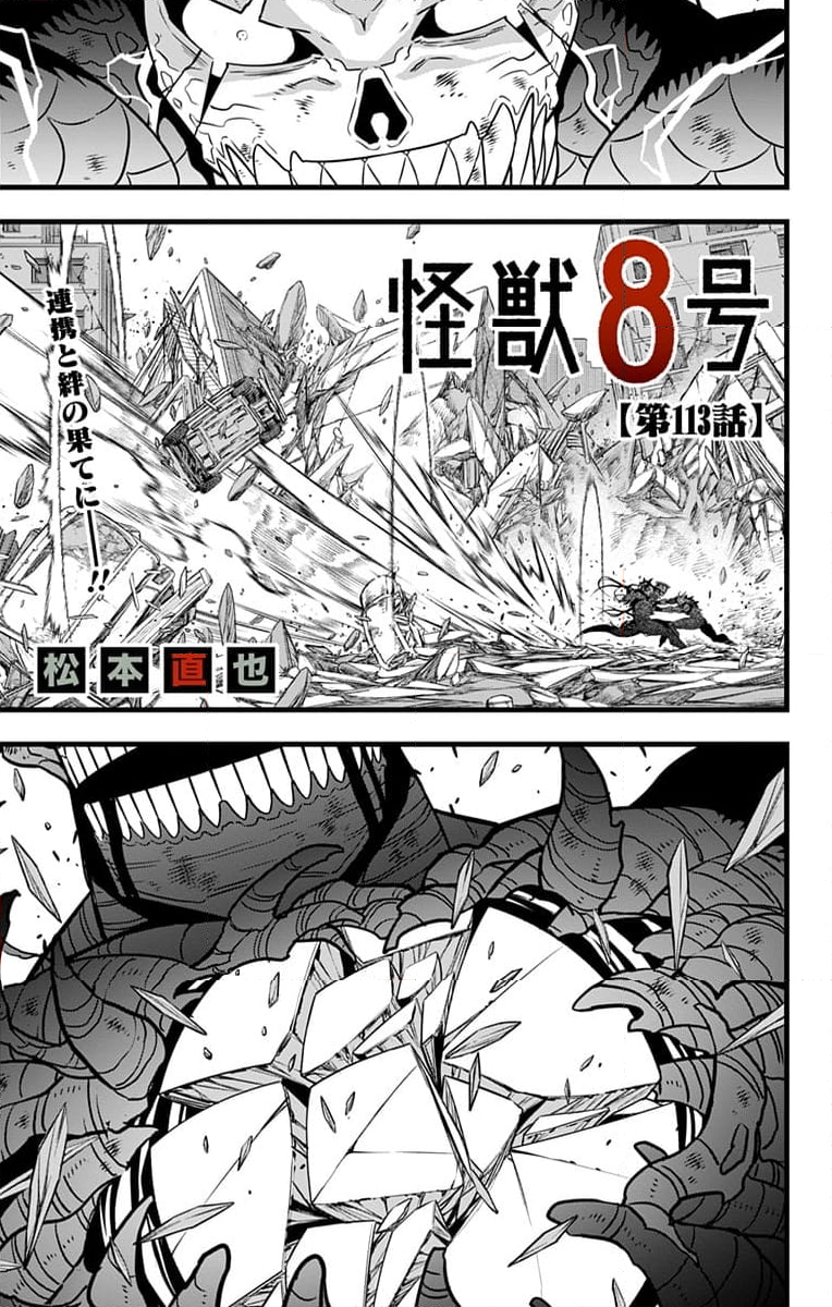 怪獣８号 - 第113話 - Page 1