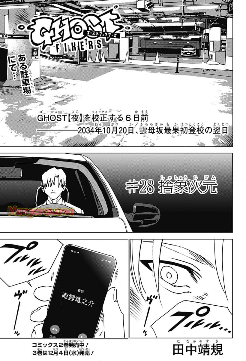 ゴーストフィクサーズ - 第28話 - Page 1