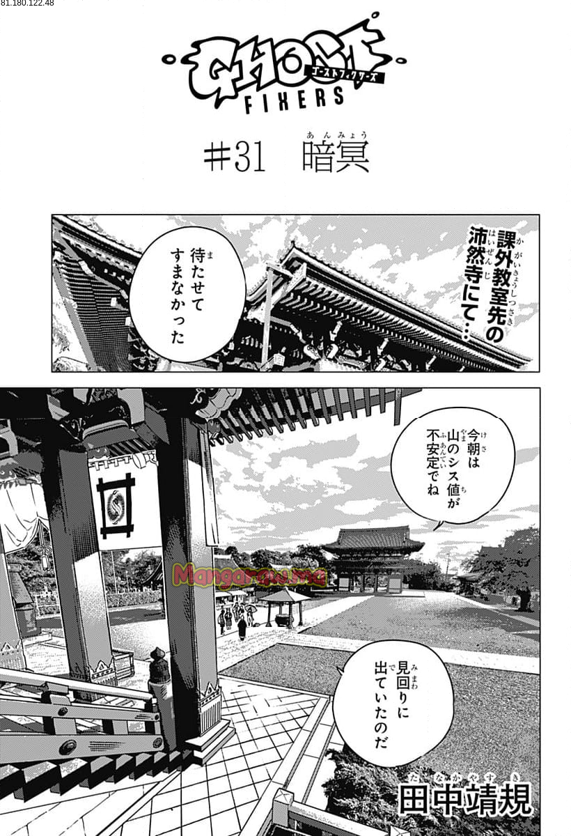 ゴーストフィクサーズ - 第31話 - Page 1