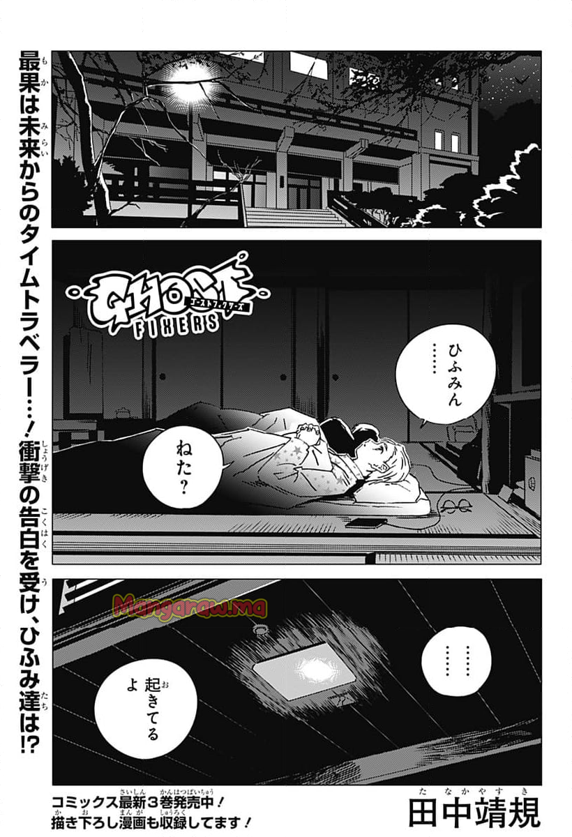 ゴーストフィクサーズ - 第34話 - Page 1