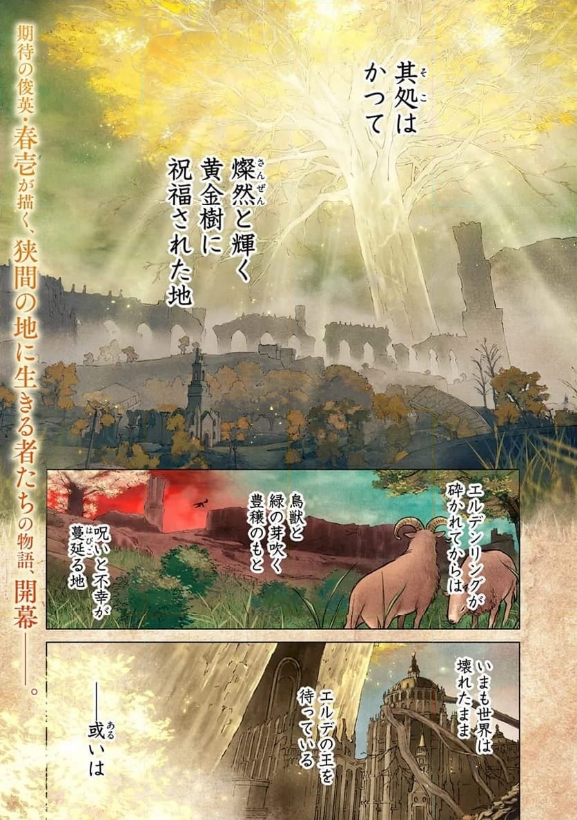 ELDEN～RING～遠き狭間の物語 - 第1話 - Page 1